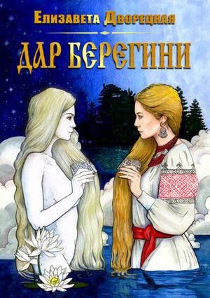 Дар берегини / Елизавета Дворецкая