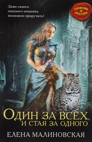 Один за всех и стая за одного / Малиновская (2)