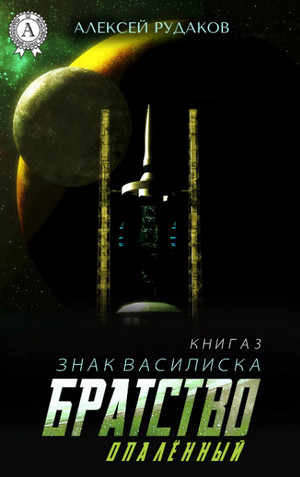 Опалённый / Алексей Рудаков (3)