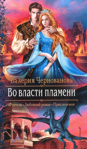 Во власти пламени / Валерия Чернованова
