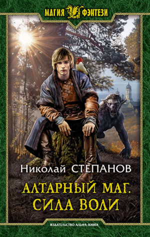Сила воли / Николай Степанов (3)
