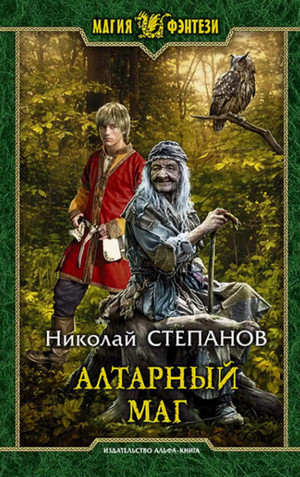 Алтарный маг / Николай Степанов (1)