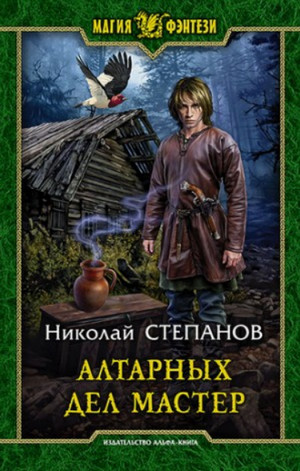 Алтарных дел мастер / Николай Степанов (4)
