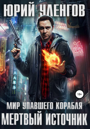 Мёртвый источник / Юрий Уленгов (1)