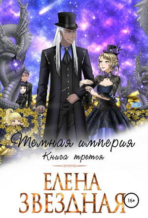 Тёмная империя. Книга третья / Елена Звёздная
