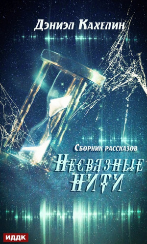 Несвязные нити / Дэниэл Кахелин