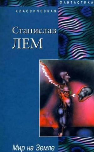 Мир на Земле / Станислав Лем