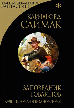 Заповедник гоблинов / Клиффорд Саймак