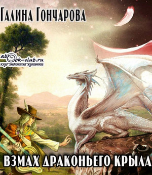 Взмах драконьего крыла / Галина Гончарова
