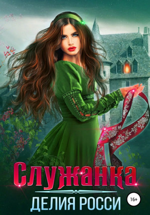 Служанка / Делия Росси