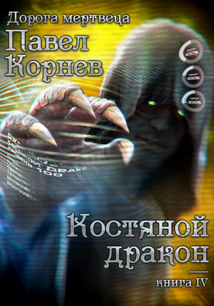 Костяной дракон / Павел Корнев (4)