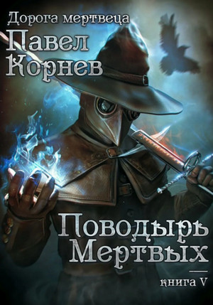 Поводырь мёртвых / Павел Корнев (5)