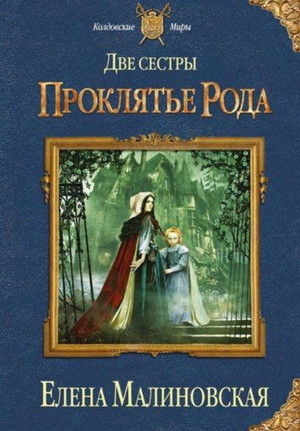Честь рода / Елена Малиновская (2)