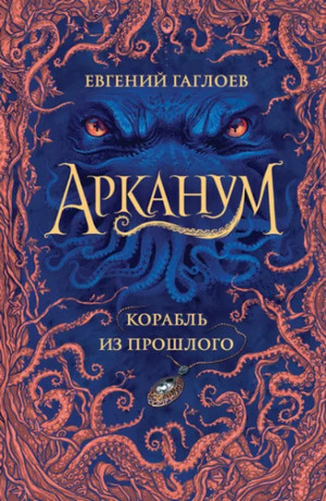 Корабль из прошлого / Евгений Гаглоев (1)