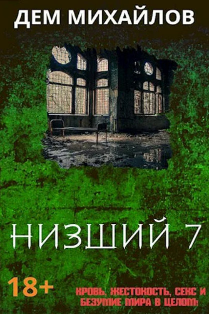 Низший-7 / Дем Михайлов