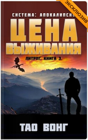 Цена выживания / Тао Вонг (3)