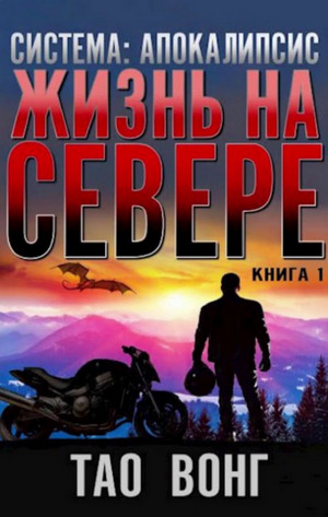 Жизнь на Севере / Тао Вонг (1)