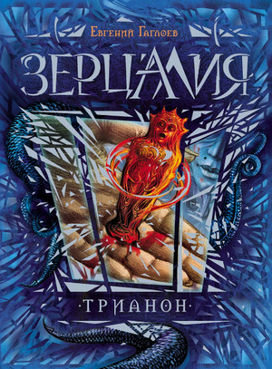 Трианон / Евгений Гаглоев (2)