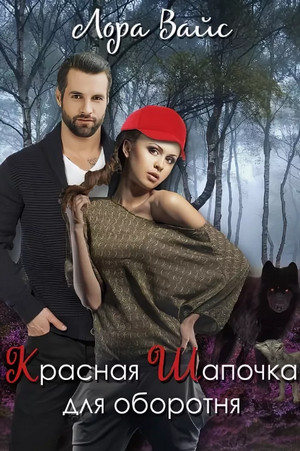 Красная Шапочка для оборотня / Лора Вайс (1)
