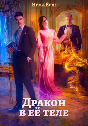 Дракон в её теле / Ника Ёрш