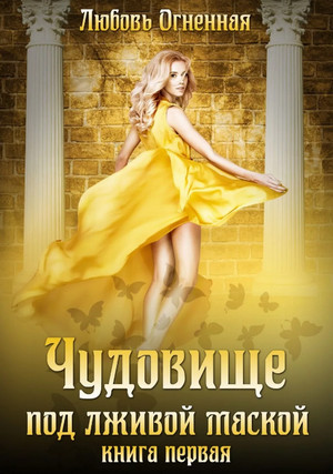 Чудовище под лживой маской / Любовь Огненная (1)