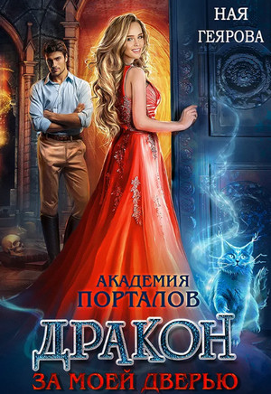 Дракон за моей дверью. Книга 2 / Ная Геярова