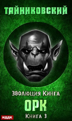 Орк / Тайниковский (3)