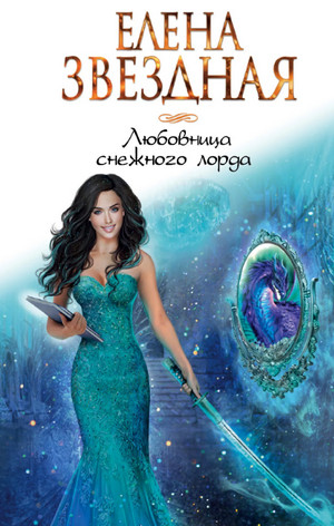 Любовница снежного лорда / Елена Звёздная