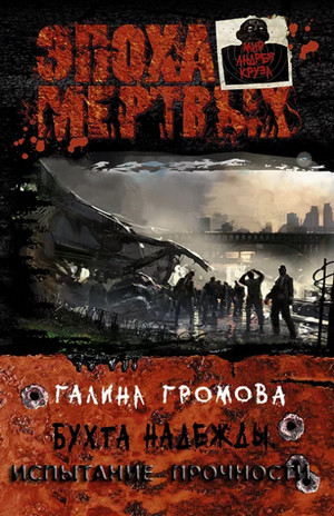 Испытание прочности / Галина Громова (3)