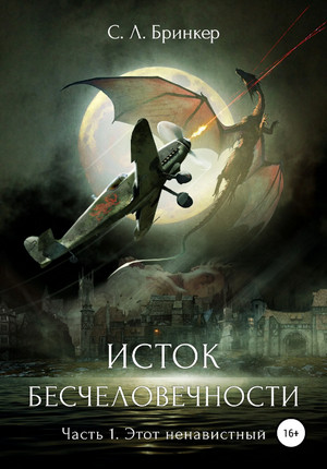 Исток бесчеловечности. Часть 1 / Бринкер