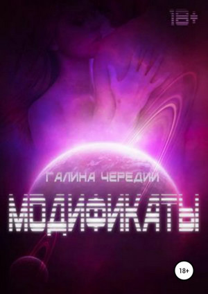 Модификаты / Галина Чередий