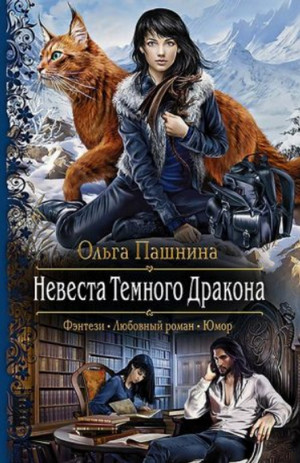 Невеста темного дракона. Факультет спасения (2)