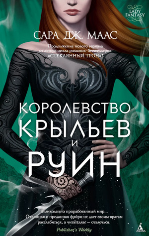 Королевство крыльев и руин / Сара Дж. Маас (3)