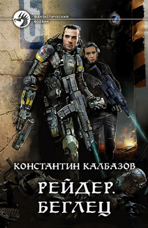 Беглец / Константин Калбазов (1)