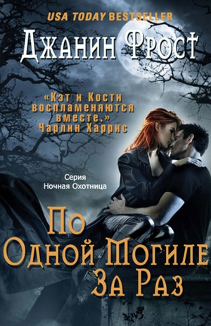 По одной могиле за раз / Джанин Фрост (7)