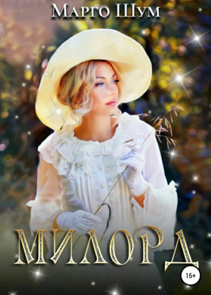 Милорд / Марго Шум