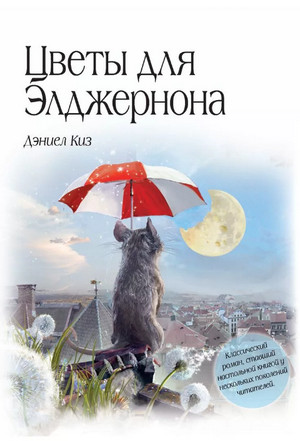 Цветы для Элджернона / Дэниел Киз