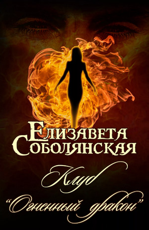 Клуб «Огненный дракон» / Елизавета Соболянская (1)