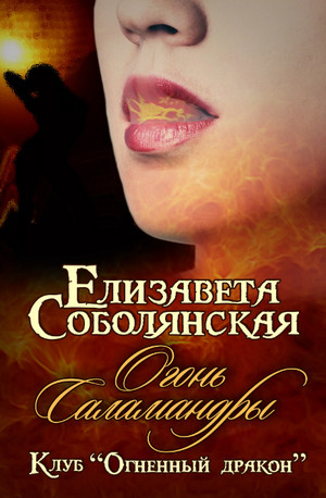 Огонь саламандры / Елизавета Соболянская (3)