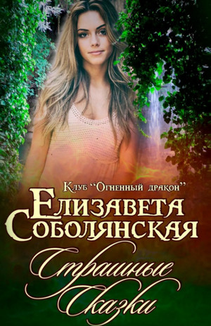 Страшные сказки / Елизавета Соболянская (7)