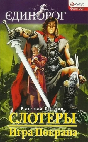 Слотеры. Игра Покрана / Виталий Обедин (3)