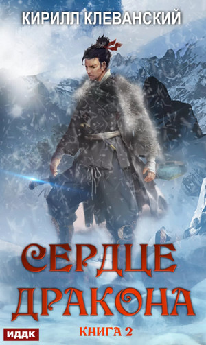 Сердце Дракона. Книга 2 / Кирилл Клеванский