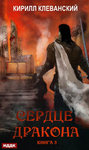 Сердце Дракона. Книга 3 / Кирилл Клеванский