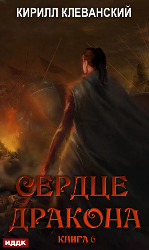Сердце Дракона. Книга 6 / Кирилл Клеванский