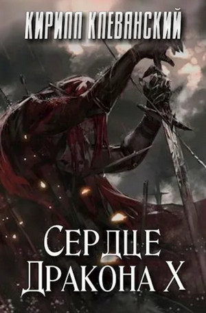 Сердце Дракона. Книга 10 / Кирилл Клеванский
