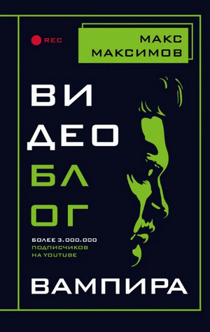 Видеоблог вампира / Макс Максимов