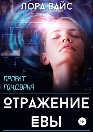 Отражение Евы / Лора Вайс