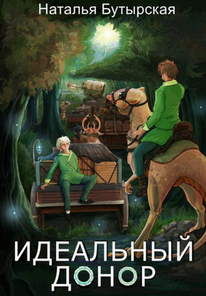 Идеальный донор. Караван / Наталья Бутырская (2)