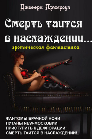 Смерть таится в наслаждении! / Джеффри Примроуз
