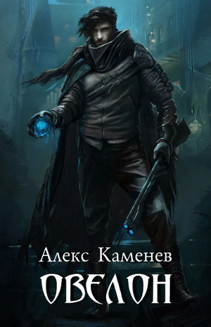 Овелон / Алекс Каменев